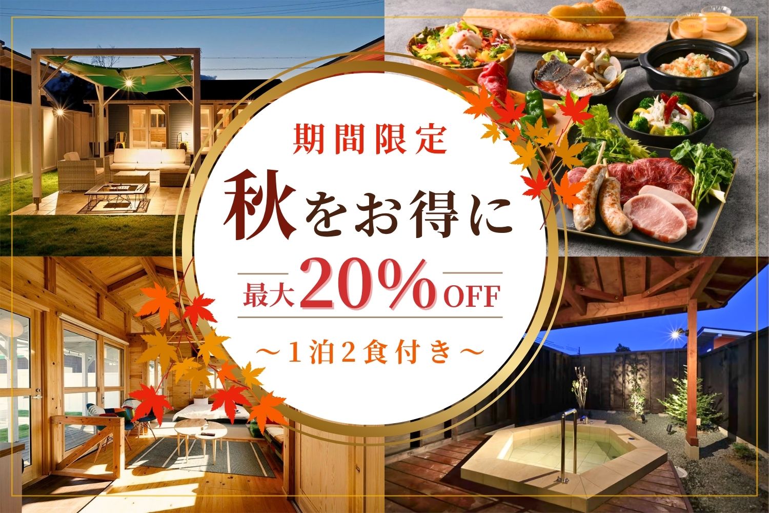 【期間限定】最大20％OFF！愛犬と楽しむ秋のグランピングプラン