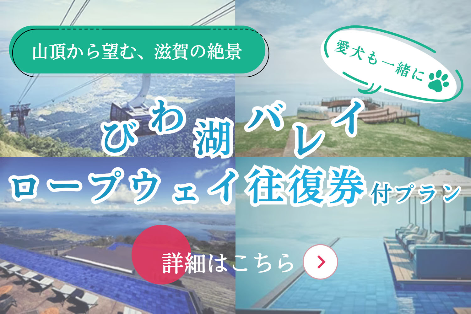 びわ湖バレイロープウェイ往復券付き宿泊プランバナー